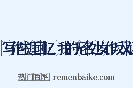 写作生涯回忆·我的无名处女作反义词是什么意思的图片